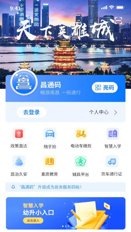 昌通码app下载,昌通码,政务app,南昌app