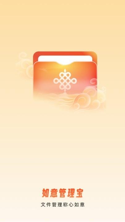 如意管理宝官方版下载,如意管理宝,文件管理app