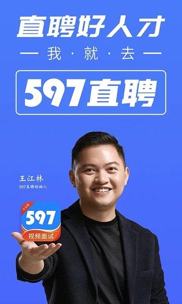 597企业版本下载,597企业版,招聘app,面试app