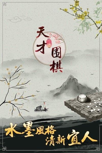 天才围棋手机版下载,天才围棋,围棋游戏,对战游戏