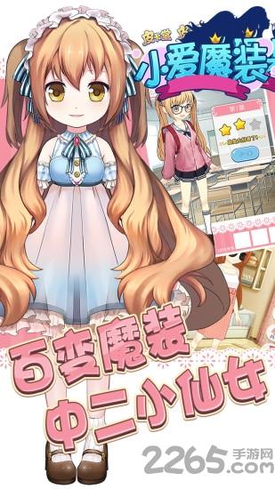 小爱魔装1内购破解版下载,小爱魔装1,魔幻游戏,换装游戏