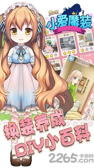 小爱魔装1内购破解版下载,小爱魔装1,魔幻游戏,换装游戏
