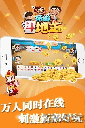 帝游斗地主官方版下载,帝游斗地主,斗地主,扑克手游