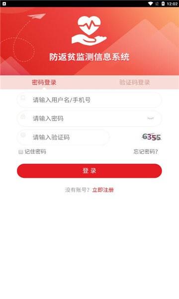 全国防返贫监测信息系统APP下载,防返贫监测,扶贫app,政务app