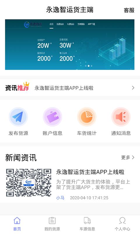 永逸智运货主端app下载,永逸智运,货运app